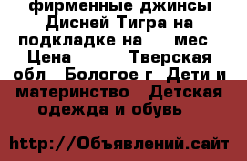 фирменные джинсы Дисней Тигра на подкладке на 0-3 мес › Цена ­ 250 - Тверская обл., Бологое г. Дети и материнство » Детская одежда и обувь   